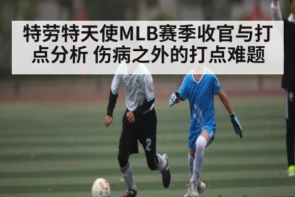 特劳特天使MLB赛季收官与打点分析 伤病之外的打点难题 - kaiyun